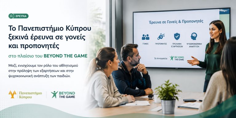 Το Πανεπιστήμιο Κύπρου ξεκινά έρευνα σε γονείς και προπονητές στο πλαίσιο του BEYOND THE GAME